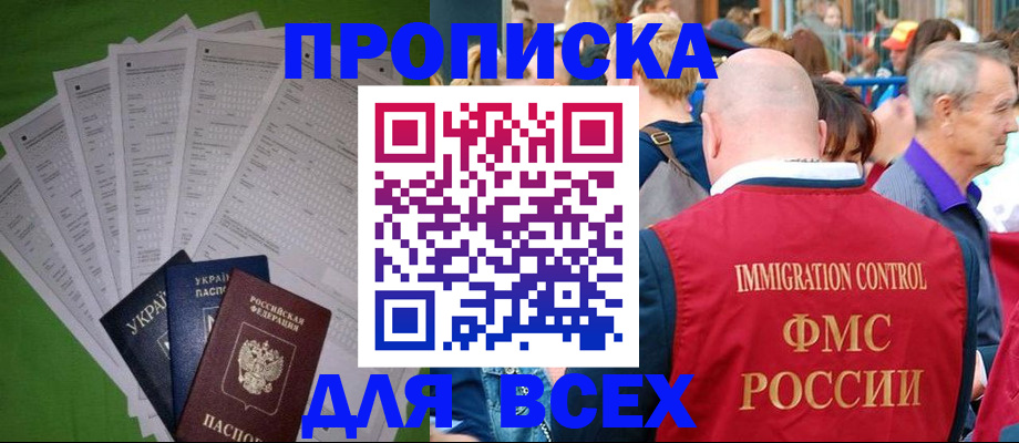 прописка законно в Крымске
